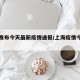 上海发布今天最新疫情通报/上海疫情今天情况