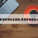 【香港疫情信息最新,香港疫情最新公告】