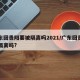 广东回贵阳要被隔离吗2021/广东回贵阳要隔离吗?