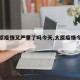 【太原疫情又严重了吗今天,太原疫情今天消息】