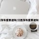 江西发布重要通知/江西发布重要通知公告