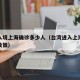 台湾入境上海确诊多少人（台湾进入上海防疫最新政策）