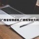 【广西省疫情通报,广西疫情官方网站】
