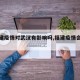 【福建疫情对武汉有影响吗,福建疫情会外溢吗】