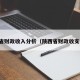 陕西省财政收入分析（陕西省财政收支情况）