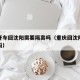 重庆开车回沈阳需要隔离吗（重庆回沈阳会被隔离吗）