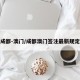 成都-澳门/成都澳门签注最新规定