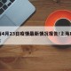 上海4月23日疫情最新情况报告/上海疫情422
