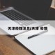 天津疫情消息/天津 疫情
