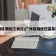 广州疫情防控情况/广州疫情防控最新动态