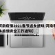 【河南疫情2021春节返乡通知/河南春节返乡疫情安全工作通知】