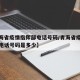 【青海省疫情指挥部电话号码/青海省疫情指挥部电话号码是多少】