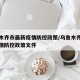 乌鲁木齐市最新疫情防控政策/乌鲁木齐市最新疫情防控政策文件
