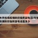 乌鲁木齐机场疫情防控指挥部电话/乌鲁木齐机场疫情防控指挥部电话是多少