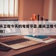 【重庆卫视今天的电视节目,重庆卫视今日节目安排】