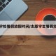 太原学校暑假放假时间/太原学生暑假放假时间