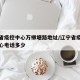 辽宁省疫控中心万柳塘路地址/辽宁省疫情指挥中心电话多少