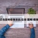云南昆明疫情消息/云南 昆明 疫情