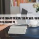 福建省疫情防控情况澳门最新消息/福建省疫情防疫指挥部官网