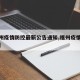 【福州疫情防控最新公告通知,福州疫情紧急通知】
