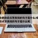 疫情合肥政府点赞贵阳的句子是什么/疫情合肥政府点赞贵阳的句子是什么呢