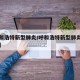 【呼和浩特新型肺炎/呼和浩特新型肺炎死亡人数】