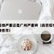 南京疫情严重还是广州严重啊（南京疫情波及广东哪些市）