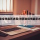 陕西省疫情最新进展/陕西省疫情最新进展消息
