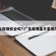 广东疫情安全吗?:广东疫情是不是很严重