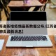 【江苏省新增疫情最新数据公布/江苏省新增新型肺炎最新消息】