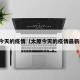 太原今天的疫情（太原今天的疫情最新消息）