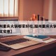 【福州重庆火锅哪家好吃,福州重庆火锅哪家好吃又实惠】