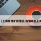 【上海疫情扩散情况,疫情动态上海】