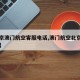 【北京澳门航空客服电话,澳门航空北京机场电话】