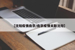 【沈阳疫情南京/南京疫情关联沈阳】