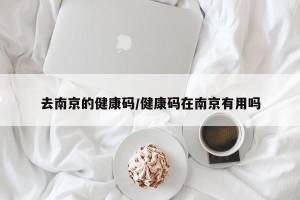 去南京的健康码/健康码在南京有用吗