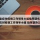 云南省应对疫情工作领导小组指挥部成员/云南省应对疫情工作领导小组 指挥部办公室