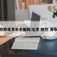 北京防疫发布会最新/北京 防控 发布会