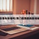 澳门疫情有新增吗/澳门疫情最新新增确诊人数