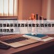 西安疫情最新消息西安本地宝/西安疫情最新消息活动轨迹