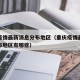 重庆疫情最新消息分布地区（重庆疫情最新消息分布地区有哪些）
