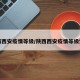 陕西西安疫情等级/陕西西安疫情等级划分