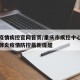 重庆疫情疾控官网首页/重庆市疾控中心发布新冠肺炎疫情防控最新提醒