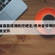 贵州省最新疫情防控规定/贵州省疫情防控最新政策文件