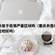 重庆市属于疫情严重区域吗（重庆市是疫情中高风险地区吗）