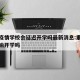 重庆疫情学校会延迟开学吗最新消息:重庆疫情影响开学吗