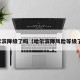 哈尔滨降级了吗（哈尔滨降风险等级了吗）