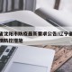 辽宁省沈阳市防疫最新要求公告/辽宁省沈阳市疫情防控措施