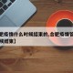 【合肥疫情什么时候结束的,合肥疫情管控什么时候结束】
