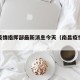 南昌疫情指挥部最新消息今天（南昌疫情最新防控）